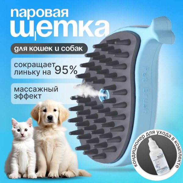 Паровая щетка для кошек и собак Whale, расчёска с паром для животных ...