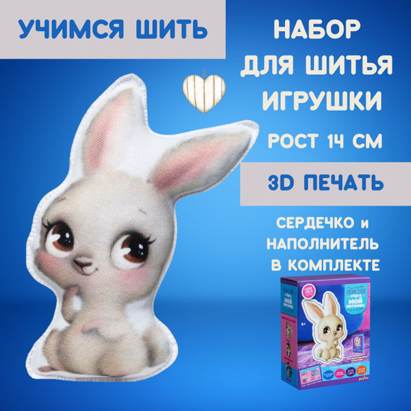 Набор для шитья игрушки своими руками Бумбарам, "Мой питомец Зайка ...
