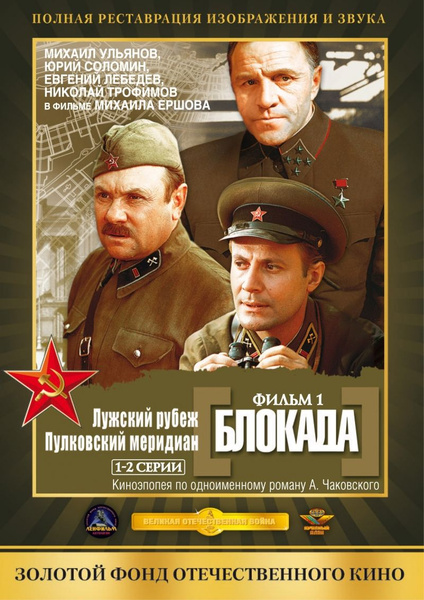 Кадры из фильма блокада Блокада: Фильм 1: Лужский рубеж, Пулковский меридиан (1974) (DVD-R) - купить с д