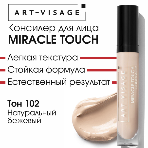 Art-Visage Светоотражающий консилер "MIRACLE TOUCH" 102 натуральный ...