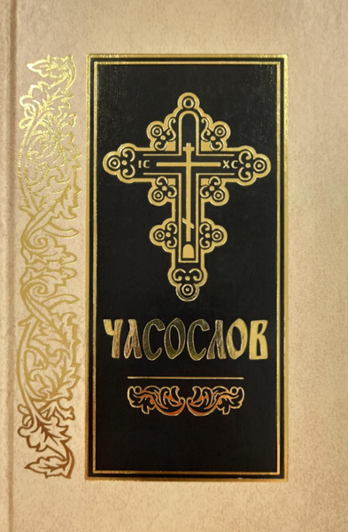 Часослов: на церковно-славянском языке - купить с доставкой по выгодным ...