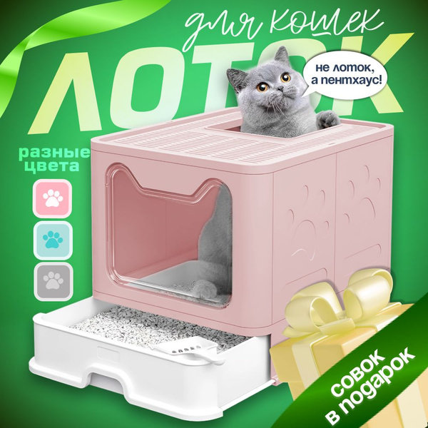 Туалет для кошек закрытый, Лоток для кошек закрытый LC-003, розовый ...