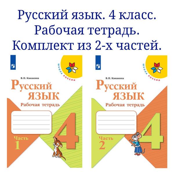 Русский язык. Рабочая тетрадь. 4 класс. В 2-х частях. Комплект ...