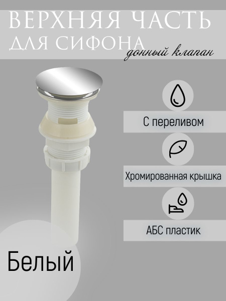 Верхняя часть - (донный клапан) сифона-автомата на раковину с переливом ...