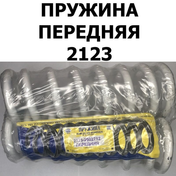 Пружины передней подвески (2 шт.) КИВ Орёл для ВАЗ 2123 Chevrolet Niva ...