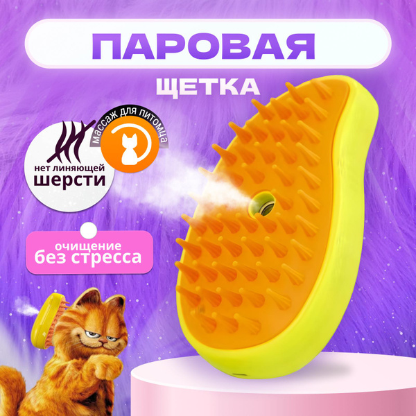 Паровая щетка для кошек и собак; расческа для кошек - купить с ...