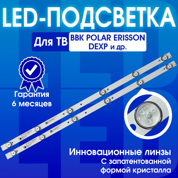 Подсветка для телевизора 32" BBK, ASANO, Erisson, Polar, Fusion, DEXP и ...