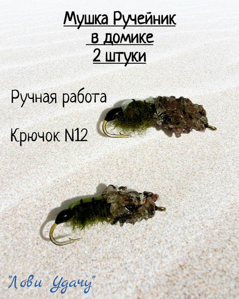Мушка Ручейник. Мушка на Хариуса - купить по выгодной цене в интернет ...