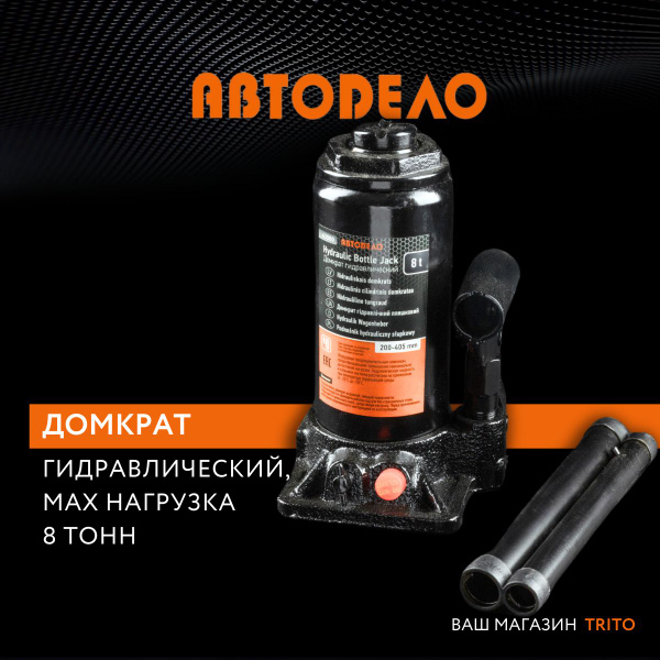 Домкрат автомобильный гидравлический 8т, 200-405 мм, "Автодело" 43080 ...