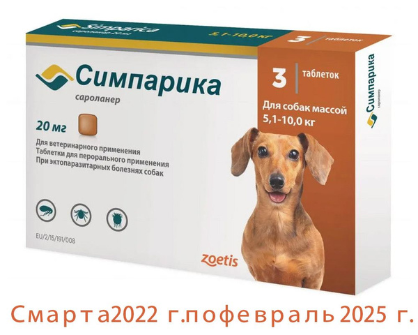 Симпарика для собак 5,1-10 кг. 20 мг. 3 таб. в упак. - купить с ...