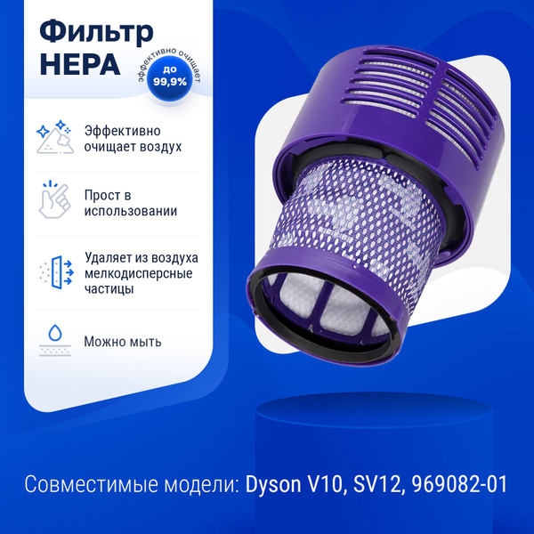 Фильтр для пылесоса Dyson V10, SV12, 969082-01 - купить с доставкой по ...