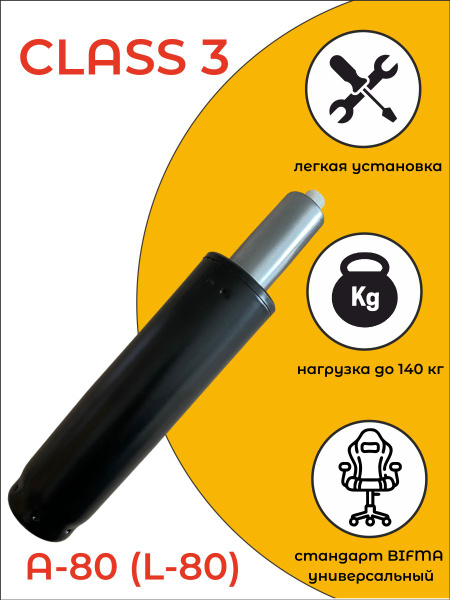 Газлифт для Офисного и Компьютерного Кресла мебельный, черный А-80 (L ...
