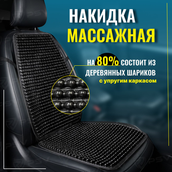 Накидка на сиденье PSV - купить по выгодной цене в интернет-магазине ...