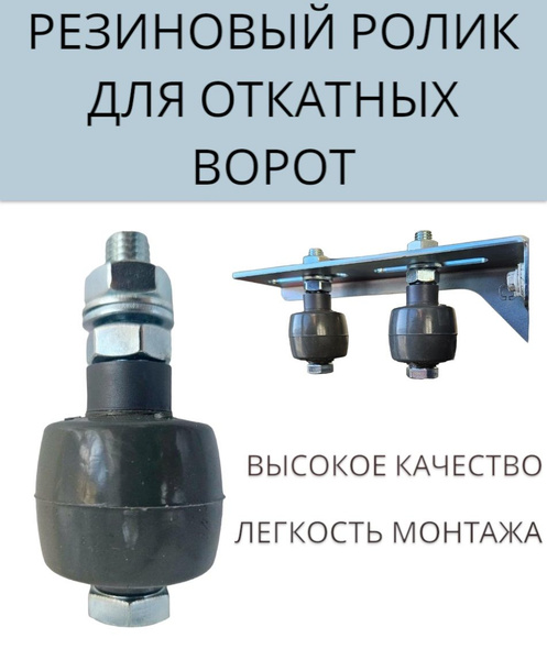 Ролик резиновый придерживающий для откатных ворот, Ролтэк арт. 041 ...