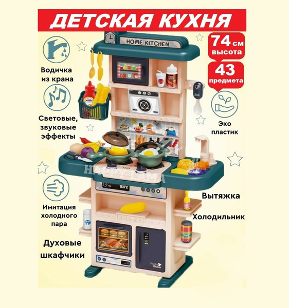 Детская игровая кухня "kitchen Chef" , вода, музыка, свет, 43 предмета ...