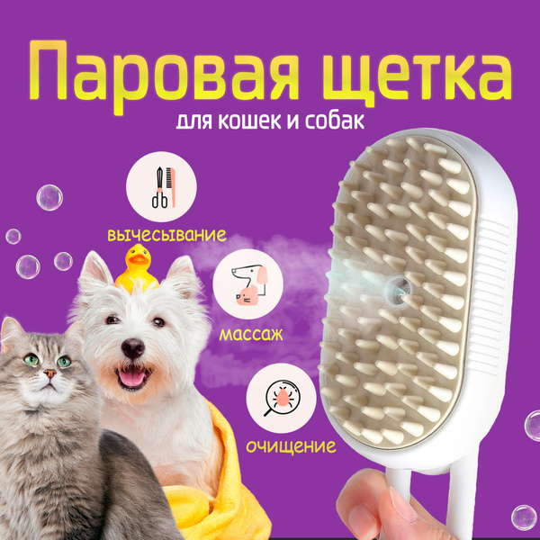 Паровая щетка для ухода за домашними животными для кошек и собак ...