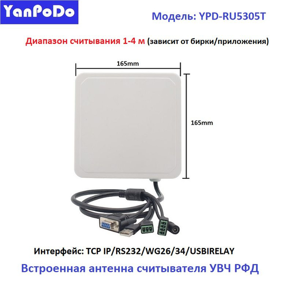 Yanpodo 1-4 м UHF Rfid-считыватель дальнего действия, встроенная ...