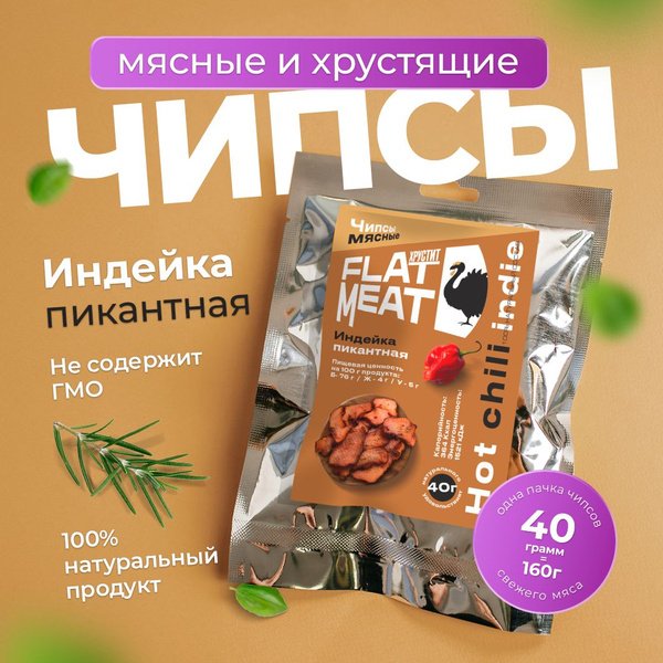 Чипсы мясные "FlatMeat" Индейка пикантная 2шт. - купить с доставкой по ...