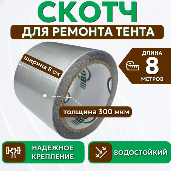 Скотч для ремонта тента тарпаулин "PROTENT" серый, размер 8 см х 8 м ...