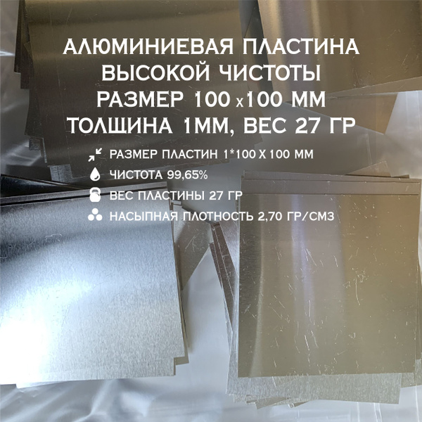 Алюминиевая пластина высокой чистоты размер 100*100мм толщина 1мм, вес ...