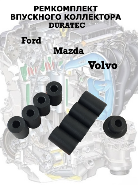 Ремкомплект для впускного коллектора Ford, Mazda, Volvo - DURATEC ...