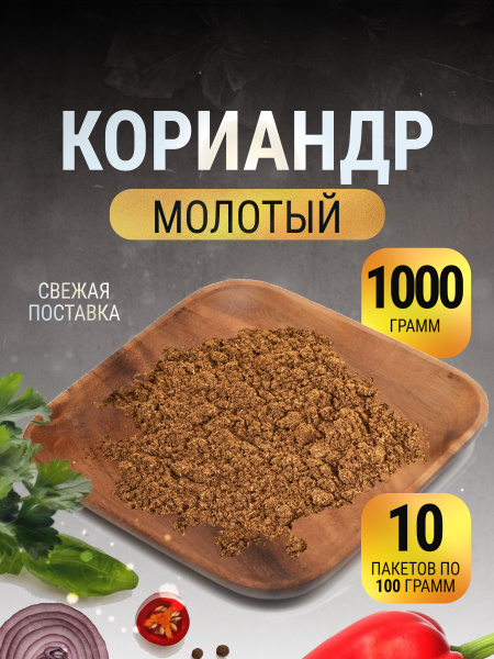 Кориандр молотый натуральный в пакете 1 кг - купить с доставкой по ...