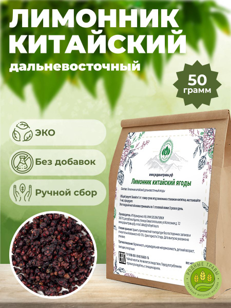 Лимонник китайский дальневосточный ягоды (50 гр) - Родные Травы ...