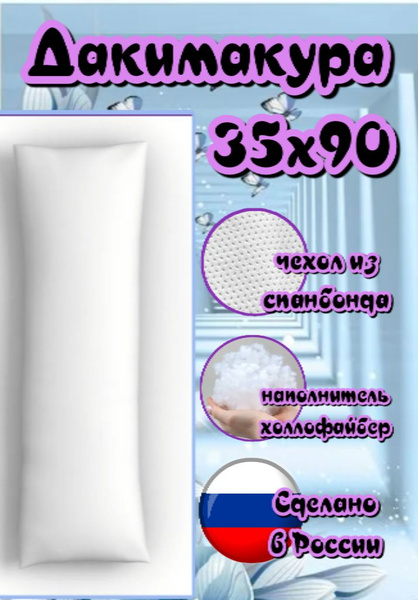Дакимакура, подушка длинная для сна,без наволочки 35х90, подушка ...