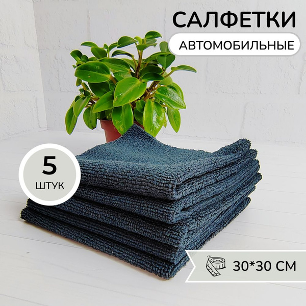 Салфетки для автомобиля из микрофибры / Тряпка для машины 5 штук ...