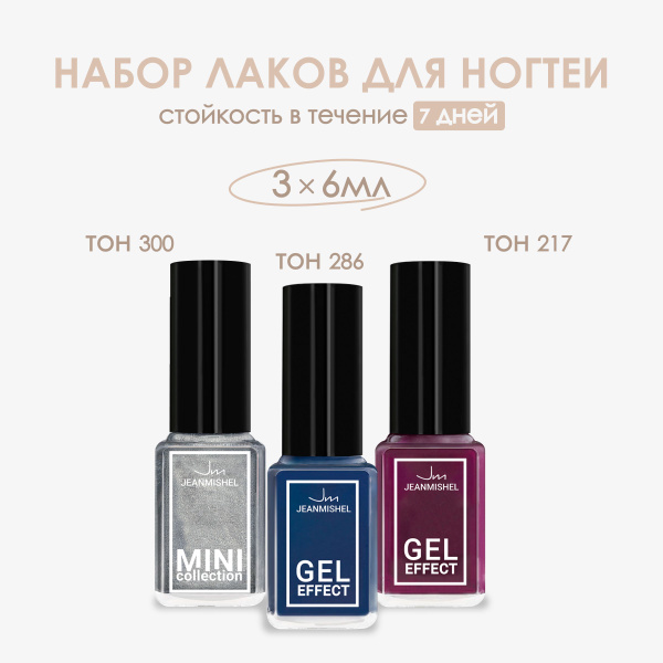 JeanMichel Набор лаков для ногтей, 3х6 мл купить на OZON по низкой цене ...