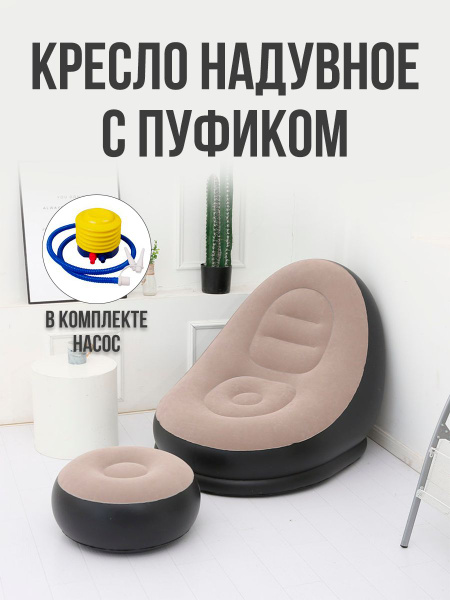 Кресло надувное Надувное кресло с пуфиком 116 - купить по выгодной цене ...
