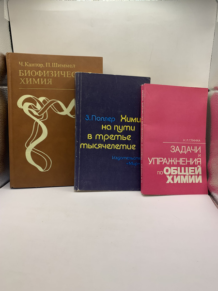 набор из 3 книг химии : задачи и упражнения по общей химии , химия по ...