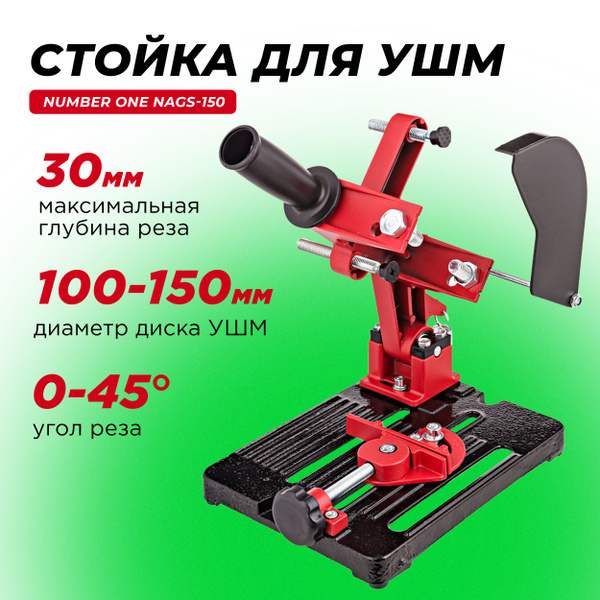 Стойка для крепления болгарки ушм NUMBER ONE NAGS-150 для УШМ 100 ...