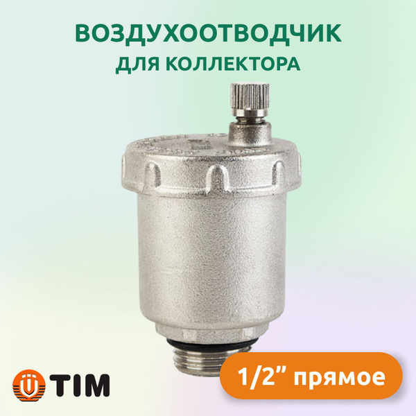 Воздухоотводчик автоматический 1/2" прямой, Tim BL5817 - купить в ...