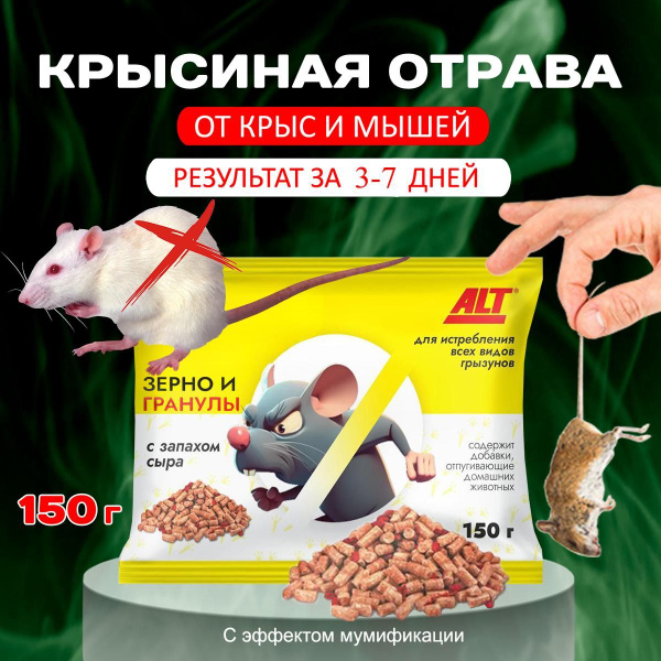 УБОЙНАЯ! Отрава для мышей и крыс №1 150 гр. Мумифицирующая / Крысиная ...