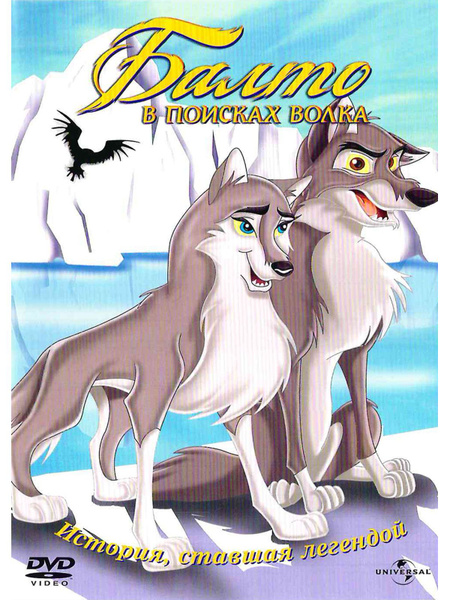 Балто 2: В поисках волка. Мультфильмы на DVD - купить с доставкой по ...