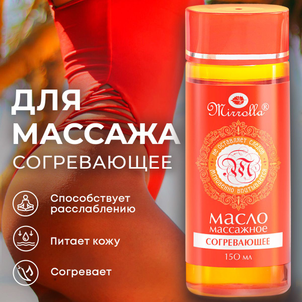 Mirrolla, массажное масло для тела, масло для снятия усталости мышц ...