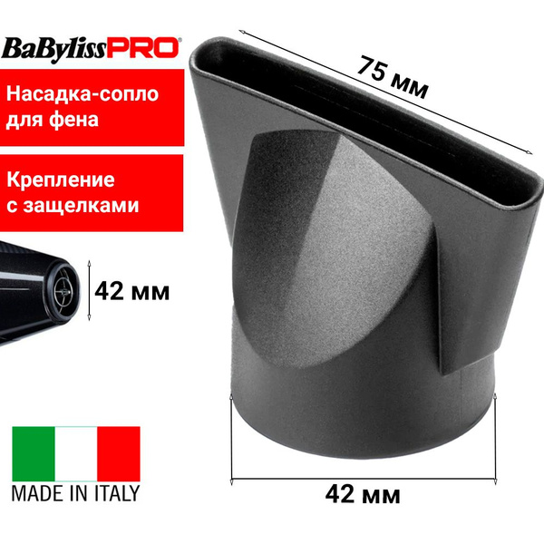 Насадка-концентратор BaByliss Pro BABD12E75 для профессиональных фенов ...