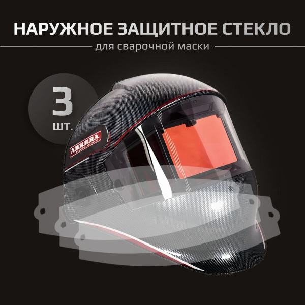 Стекло для сварочной маски AuroraPRO НФ-000013494-3 {} - купить с ...