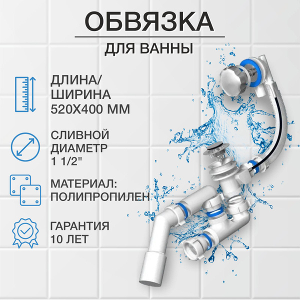 Обвязка для ванны Ани-Пласт EM421 D40/50мм полуавтомат, 45* ручка ...