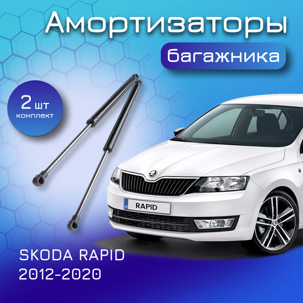 Амортизаторы крышки багажника для SKODA RAPID 2012 - 2019 5JA827550E ...