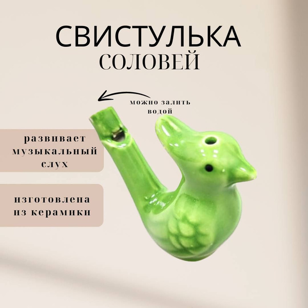 Свистулька керамическая детская "Соловей зеленый" - купить Музыкальный ...