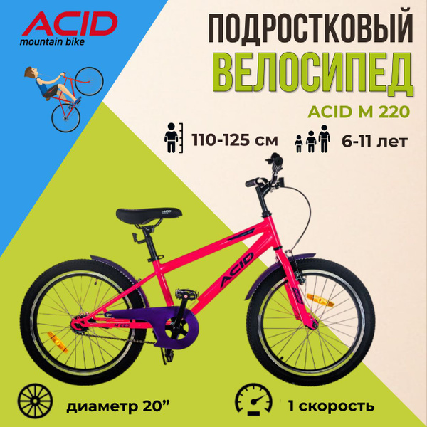 Детский велосипед подростковый ACID 20 дюймов 6-11 лет M 220 - купить ...