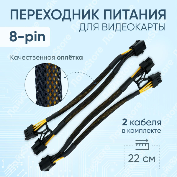 Переходник питания для видеокарты PCI-e 8pin на 2 x 8pin (6+2pin) в ...