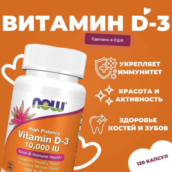 Витамин Д3 10000 МЕ 120 капсул, Now Vitamin D3, Для иммунитета, Крепкие ...
