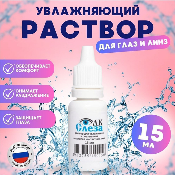 Капли для глаз увлажняющие 15 мл - купить с доставкой по выгодным ценам ...