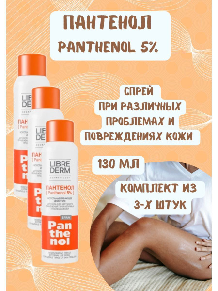 Пантенол спрей аэрозоль 5% , 130г - купить с доставкой по выгодным ...