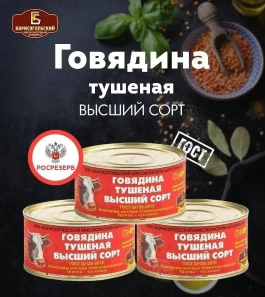 Тушенка армейская Борисоглебская ВЫСШИЙ СОРТ ГОСТ, 325 г. купить на ...