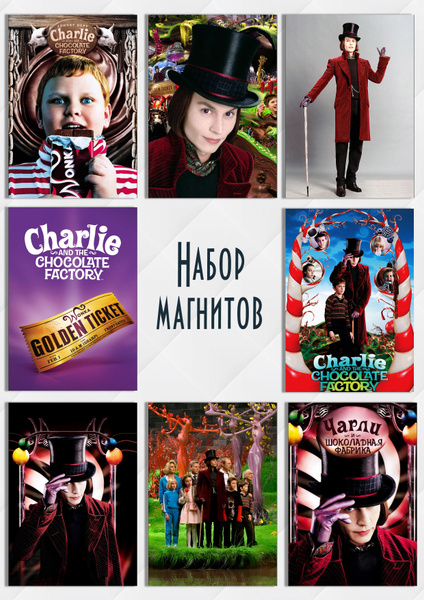 Магниты Вилли Вонка, Wonka, набор 8 штук Magnet/287 - купить по ...