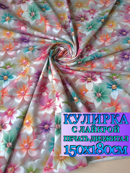 Кулирка ткань, отрез 1,5 метра, Турция - купить с доставкой по выгодным ...